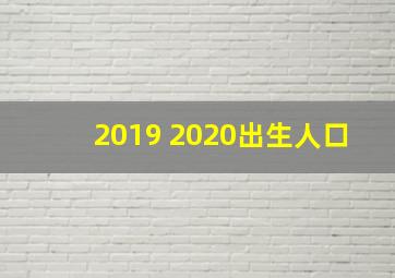 2019 2020出生人口